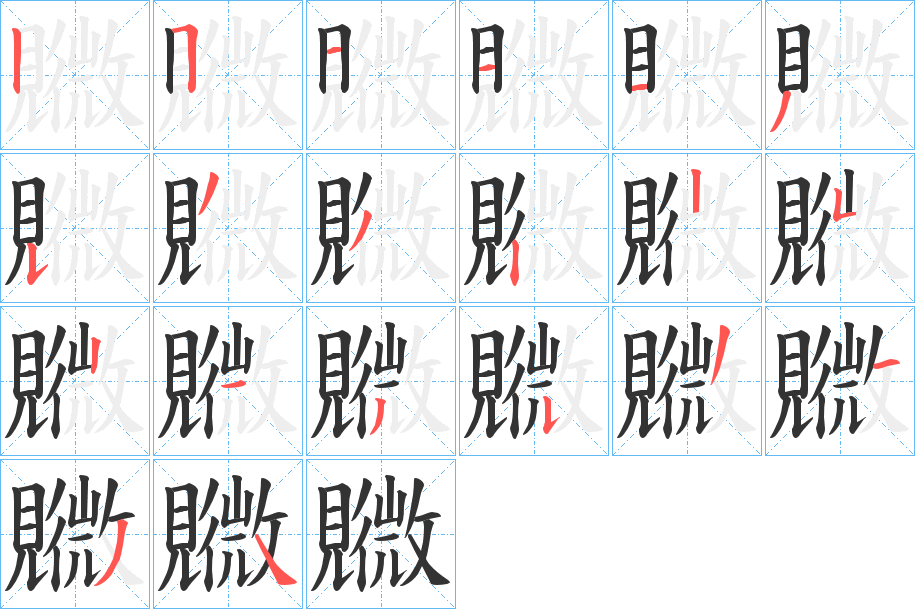 覹的笔顺写法