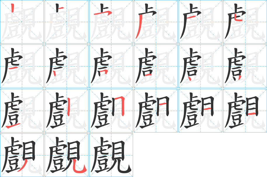 覻的笔顺写法