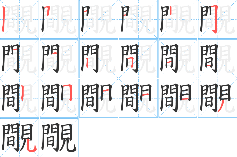 覸的笔顺写法