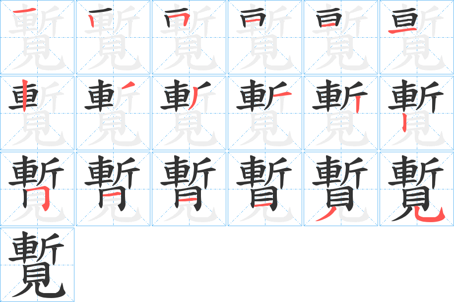 覱的笔顺写法