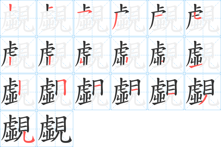 覷的笔顺写法