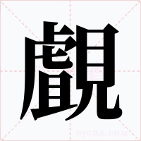 覰