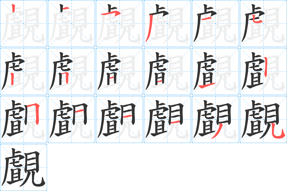 覰的笔顺写法