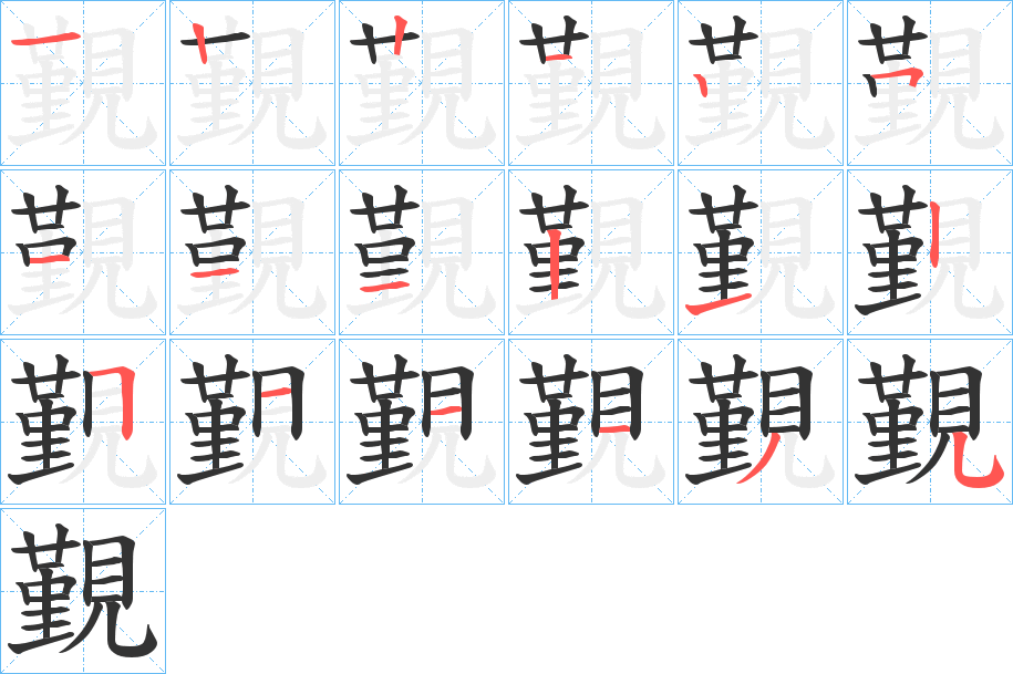 覲的笔顺写法