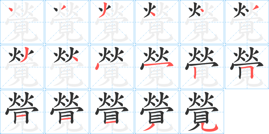 覮的笔顺写法