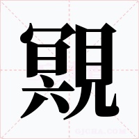 覭
