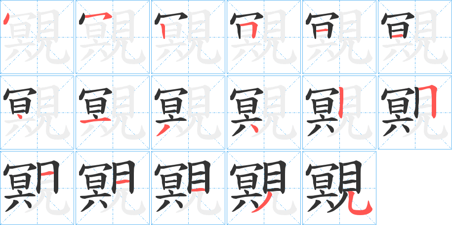 覭的笔顺写法