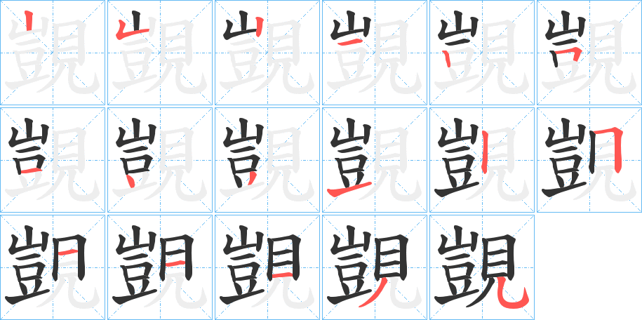 覬的笔顺写法