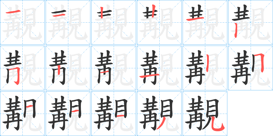 覯的笔顺写法