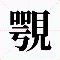 覨