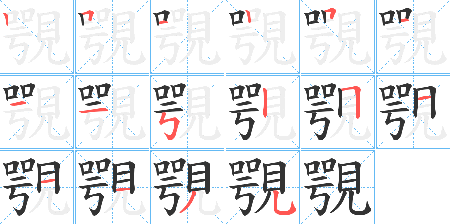覨的笔顺写法