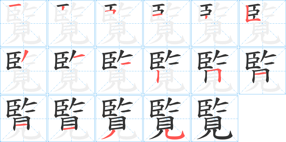 覧的笔顺写法