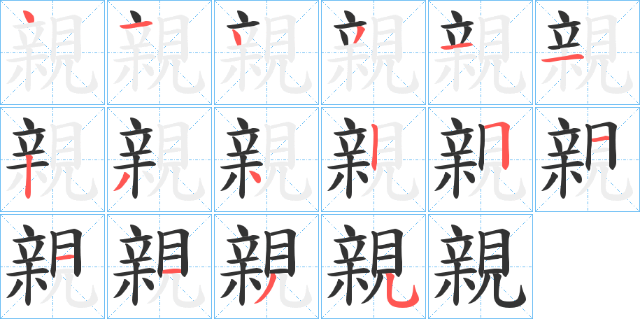 親的笔顺写法
