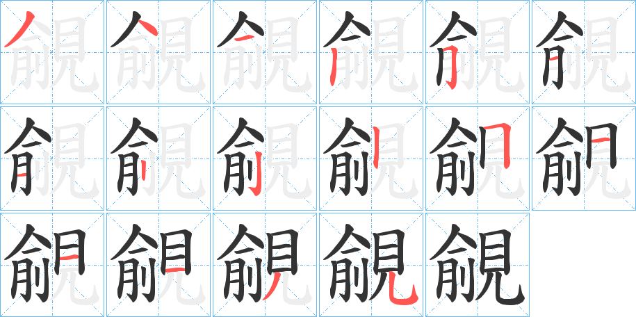 覦的笔顺写法