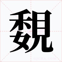 覣