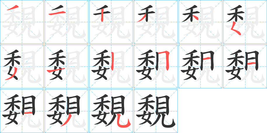 覣的笔顺写法