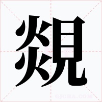 覢