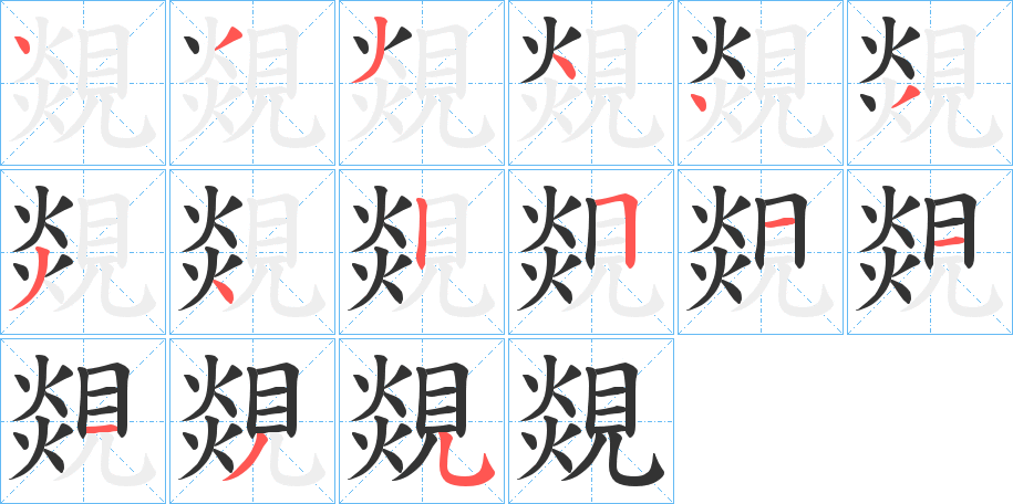 覢的笔顺写法