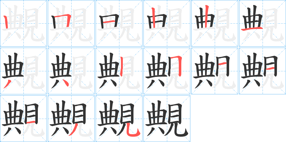 覥的笔顺写法