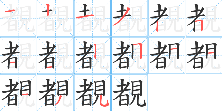 覩的笔顺写法