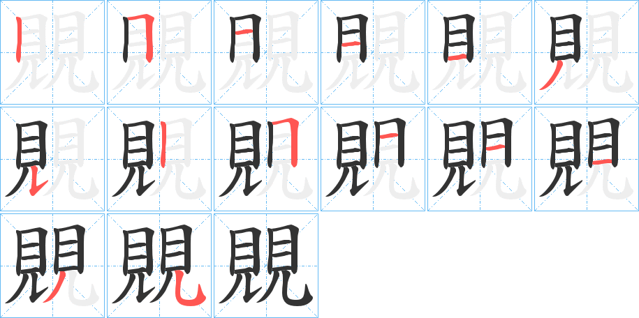 覞的笔顺写法