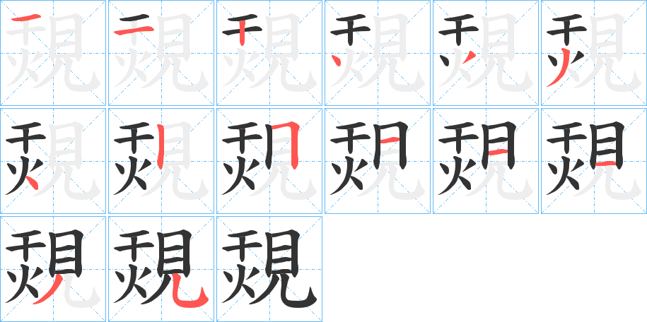 覝的笔顺写法