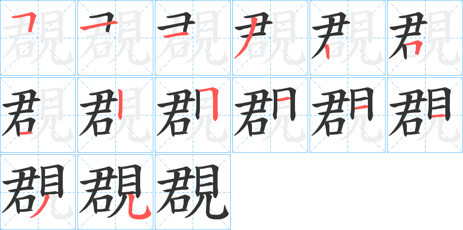 覠的笔顺写法