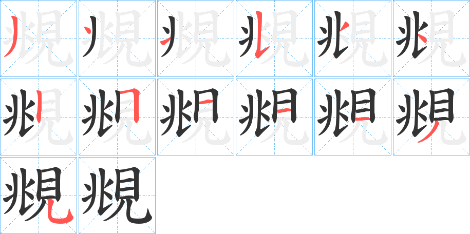 覜的笔顺写法
