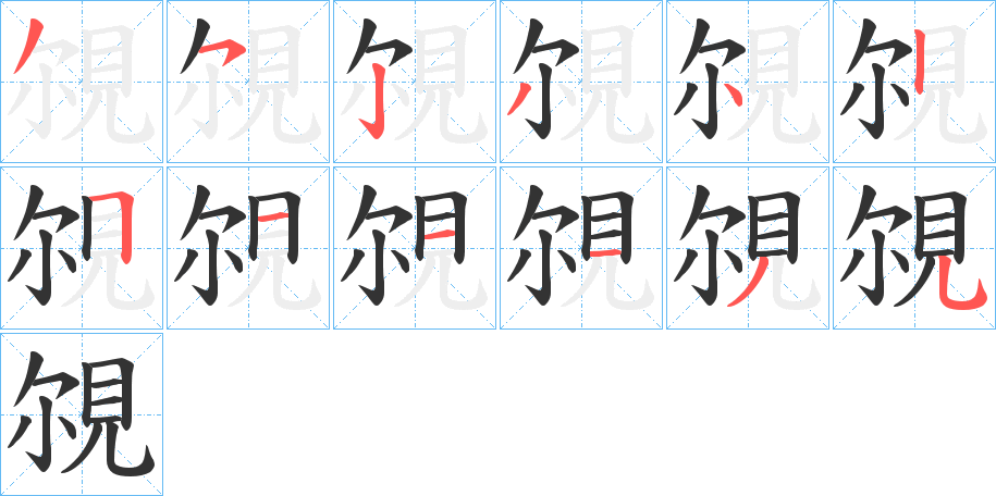 覙的笔顺写法