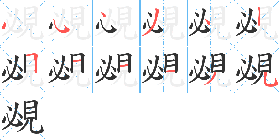 覕的笔顺写法
