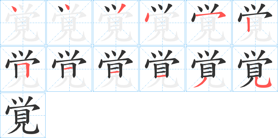 覚的笔顺写法