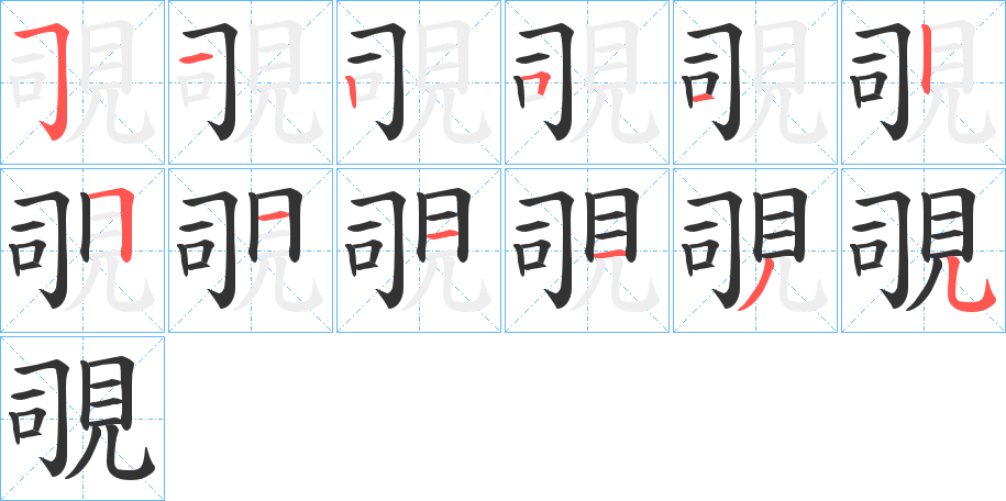 覗的笔顺写法