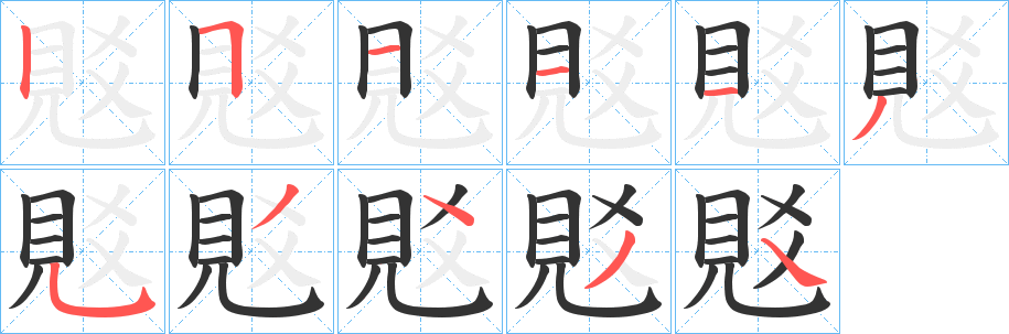 覐的笔顺写法