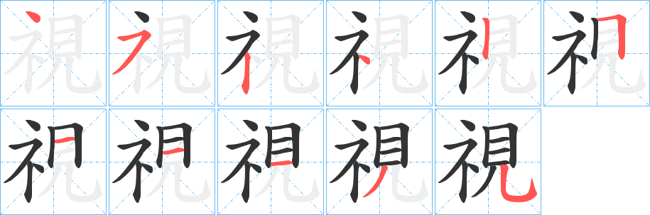 視的笔顺写法