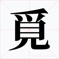 覓