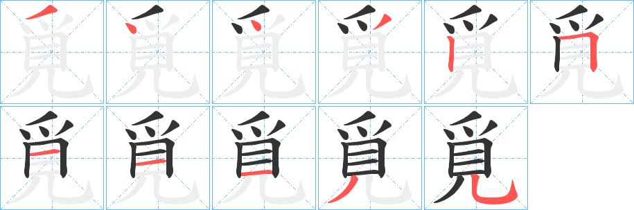 覓的笔顺写法