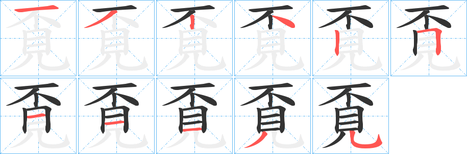覔的笔顺写法