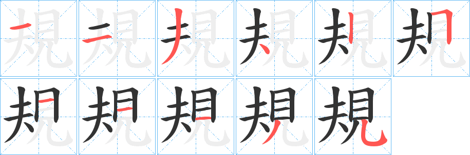 規的笔顺写法