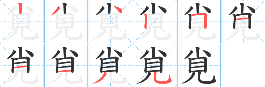 覍的笔顺写法