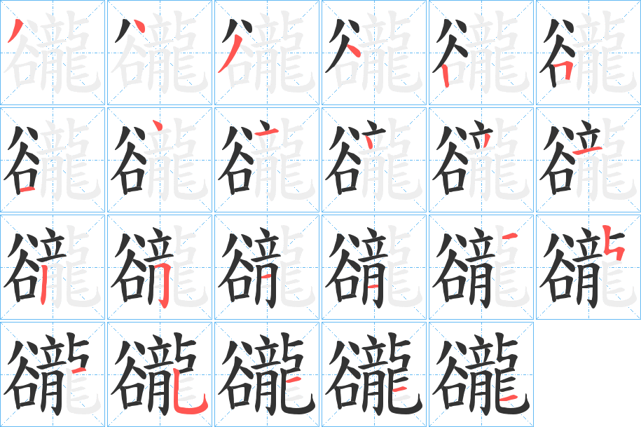 豅的笔顺写法