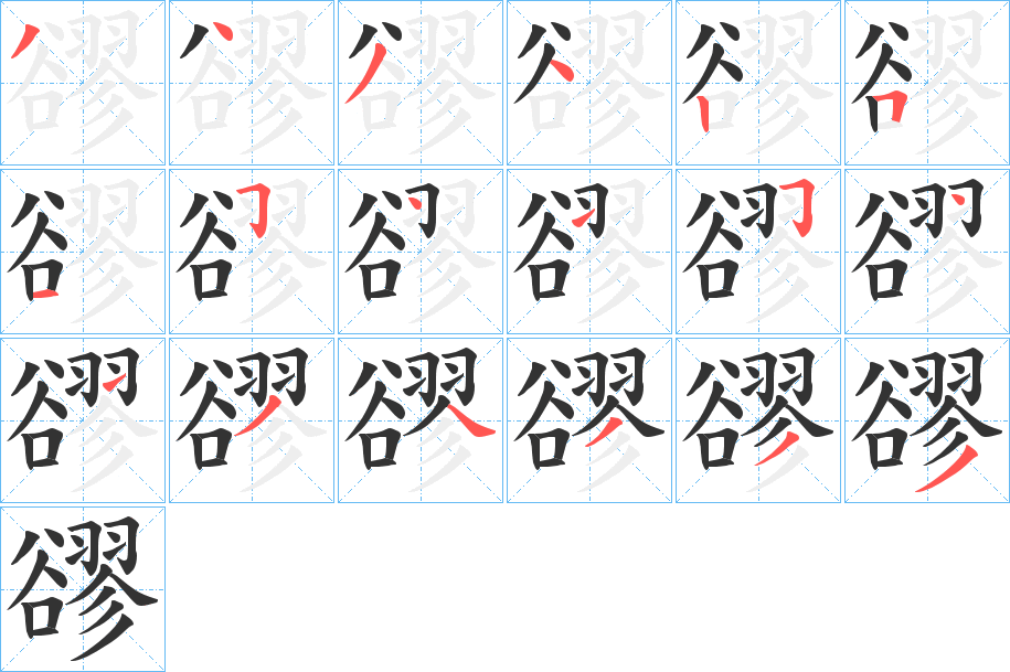 豂的笔顺写法