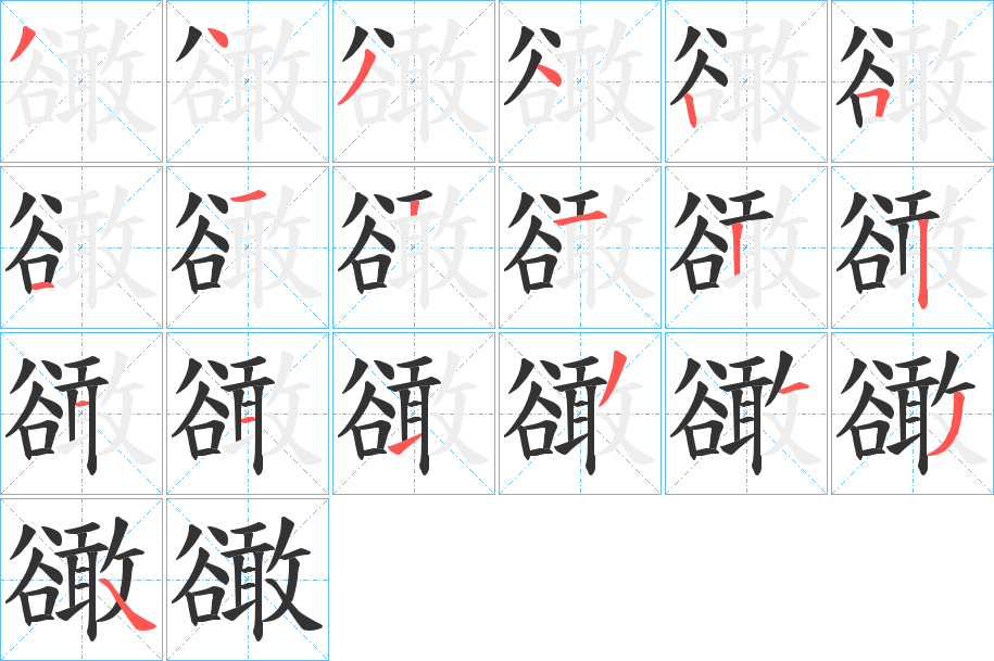 豃的笔顺写法