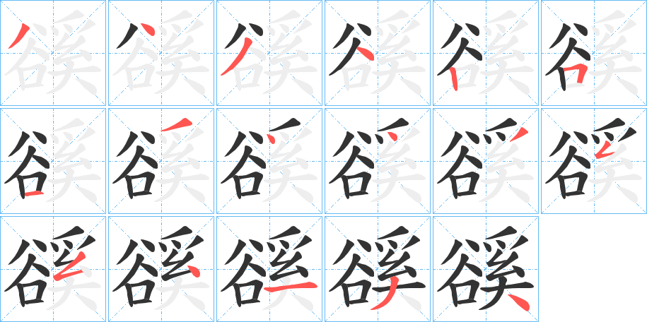 豀的笔顺写法
