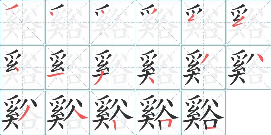 谿的笔顺写法