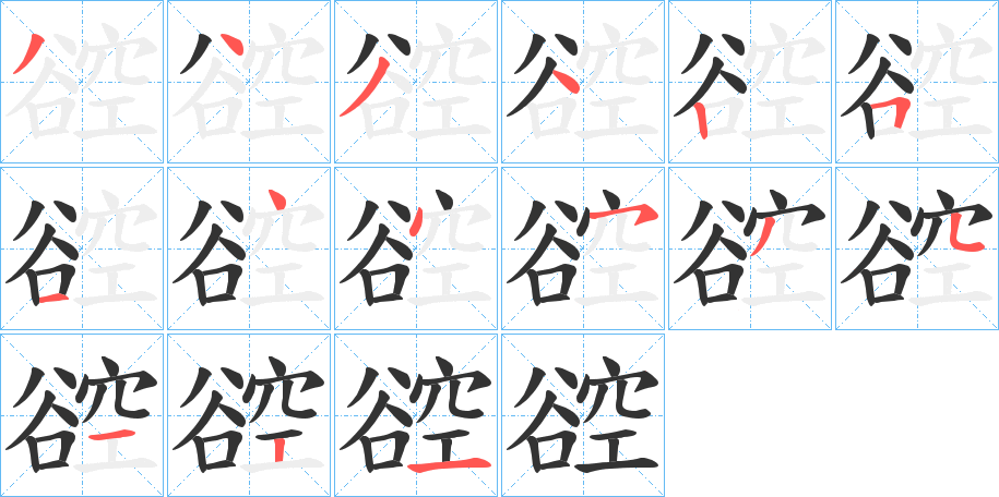 谾的笔顺写法