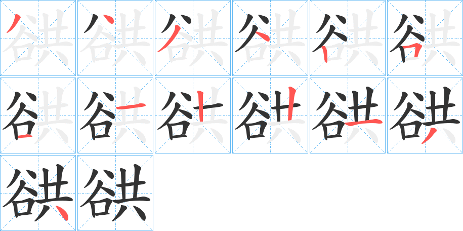 谼的笔顺写法