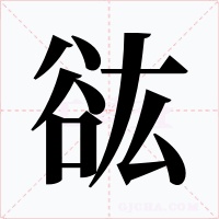 谹