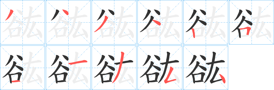 谹的笔顺写法