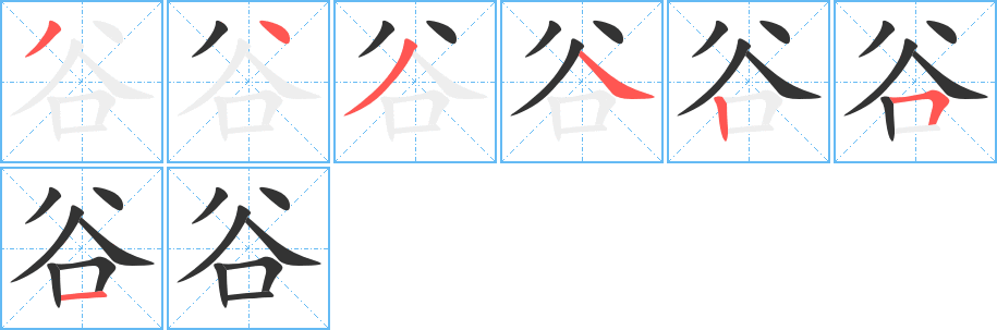谷的笔顺写法