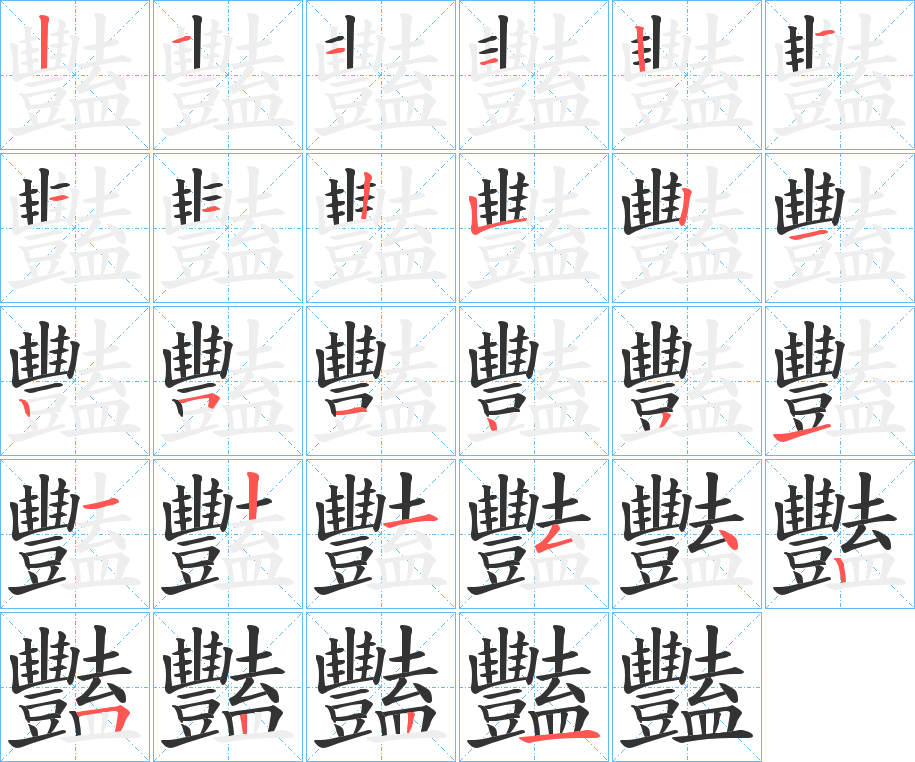 豔的笔顺写法
